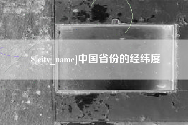 寿光中国省份的经纬度
