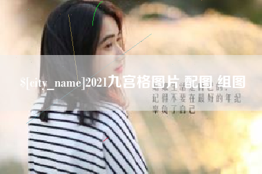 寿光2021九宫格图片 配图 组图