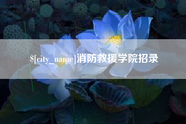 寿光消防救援学院招录