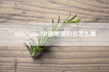 寿光中国地图的省怎么画