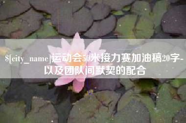 寿光运动会50米接力赛加油稿20字-以及团队间默契的配合