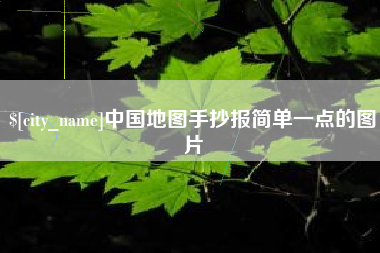 寿光中国地图手抄报简单一点的图片