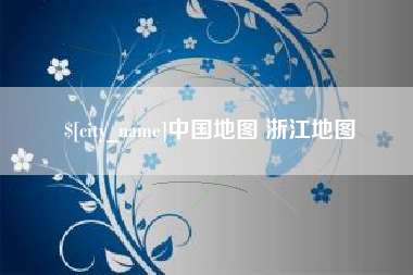 寿光中国地图 浙江地图