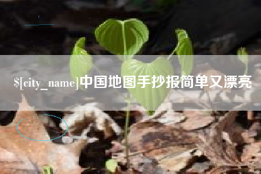 寿光中国地图手抄报简单又漂亮