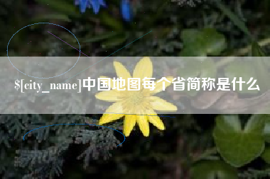 寿光中国地图每个省简称是什么