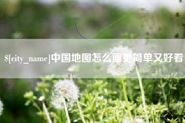 寿光中国地图怎么画更简单又好看