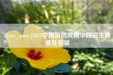 寿光2021中国消防救援学院招生简章及答案