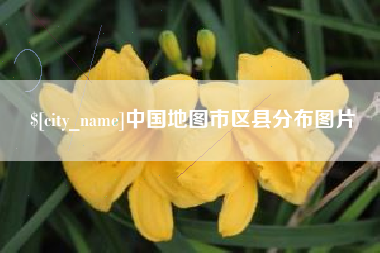 寿光中国地图市区县分布图片