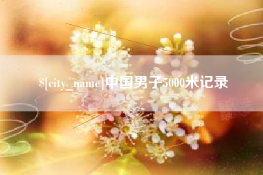 寿光中国男子5000米记录