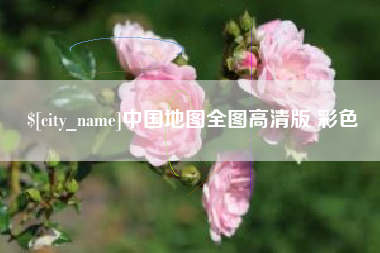 寿光中国地图全图高清版 彩色