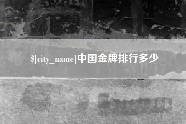 寿光中国金牌排行多少