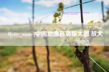 寿光中国地图高清版大图 放大