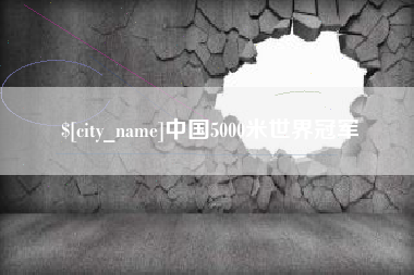 寿光中国5000米世界冠军