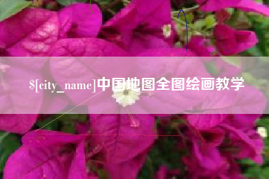 寿光中国地图全图绘画教学