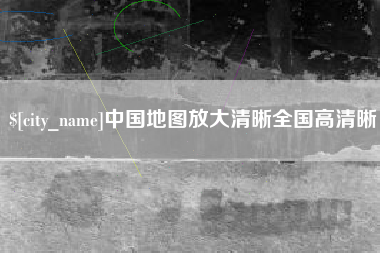 寿光中国地图放大清晰全国高清晰