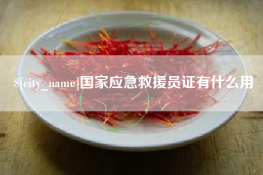 寿光国家应急救援员证有什么用