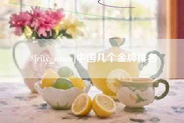 寿光中国几个金牌排名