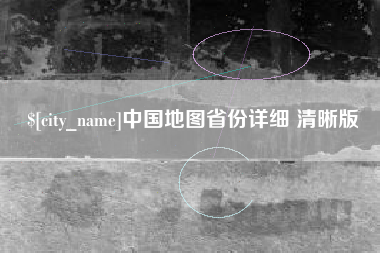寿光中国地图省份详细 清晰版
