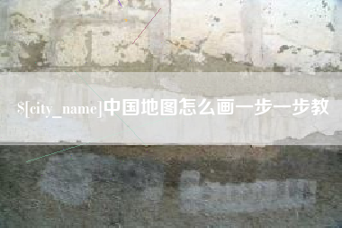寿光中国地图怎么画一步一步教