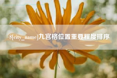 寿光九宫格位置重要程度排序