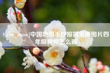 寿光中国地图手抄报简笔画图片四年级视频怎么画