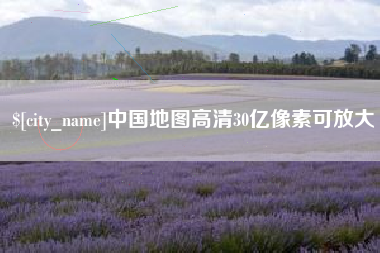 寿光中国地图高清30亿像素可放大