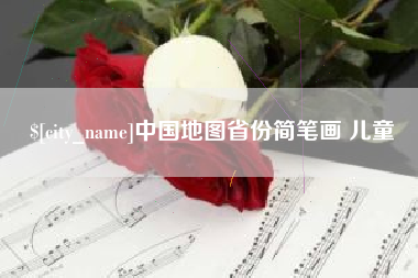 寿光中国地图省份简笔画 儿童