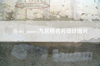 寿光九宫格名片设计图片