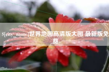 寿光世界地图高清版大图 最新版免费