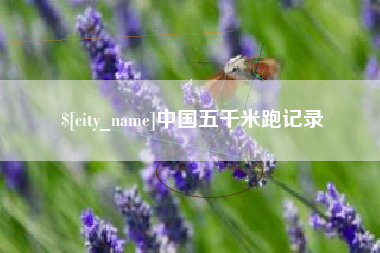 寿光中国五千米跑记录
