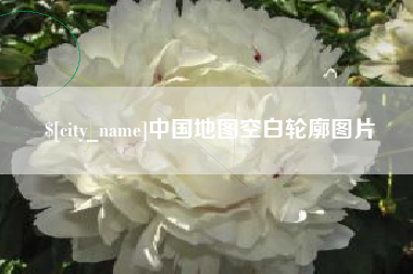 寿光中国地图空白轮廓图片