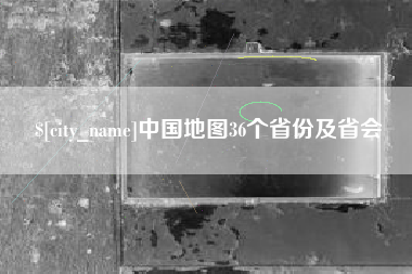 寿光中国地图36个省份及省会