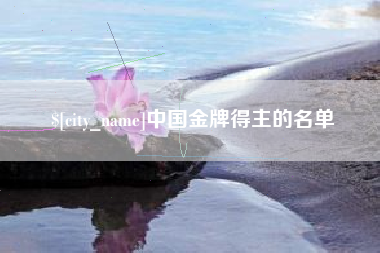 寿光中国金牌得主的名单