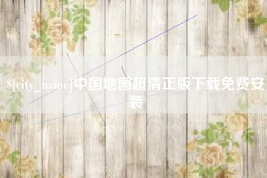 寿光中国地图超清正版下载免费安装