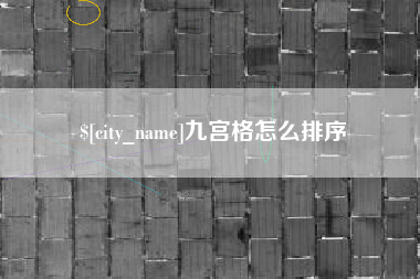 寿光九宫格怎么排序