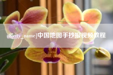 寿光中国地图手抄报视频教程