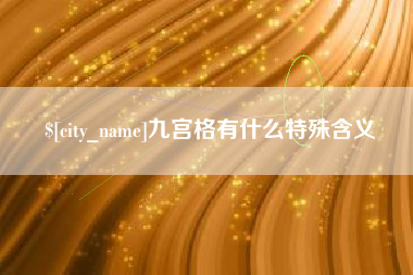 寿光九宫格有什么特殊含义