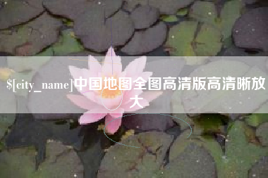 寿光中国地图全图高清版高清晰放大