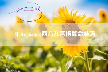 寿光西方九宫格算命准吗