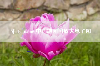 寿光中国地图可放大电子图