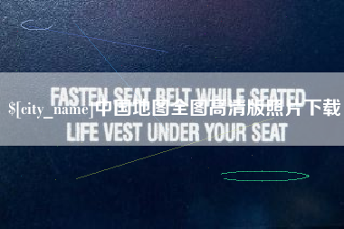 寿光中国地图全图高清版照片下载