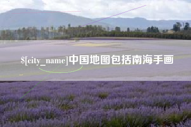 寿光中国地图包括南海手画