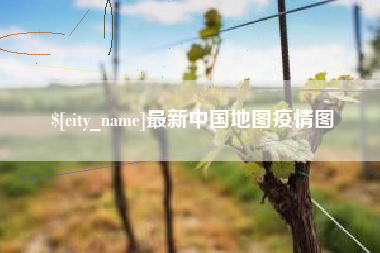 寿光最新中国地图疫情图