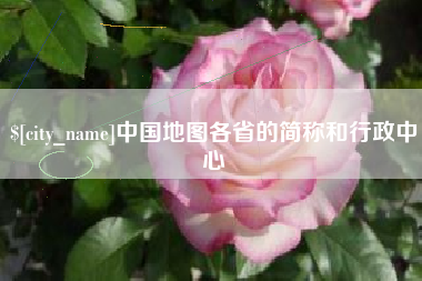 寿光中国地图各省的简称和行政中心