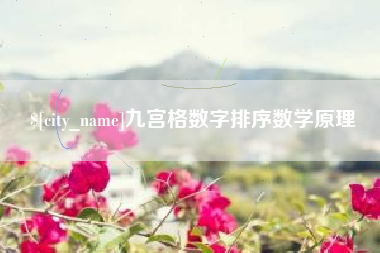 寿光九宫格数字排序数学原理