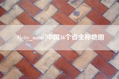 寿光中国36个省全称地图