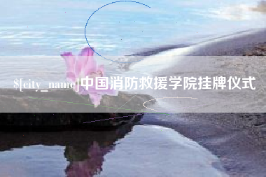 寿光中国消防救援学院挂牌仪式