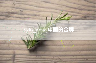 寿光中国的金牌