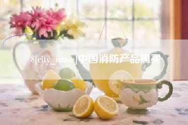 寿光中国消防产品购买