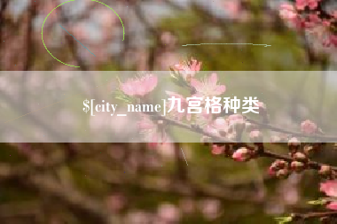 寿光九宫格种类